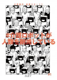 『#介護ロボットが人類を削減している』10月27日連載スタート