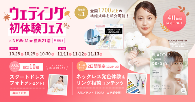 【10/28(土)～10/30(月)限定】 ＜横浜駅直結＞豪華特典付き！ウェディング初体験フェス開催決定 in DRESSY ROOM