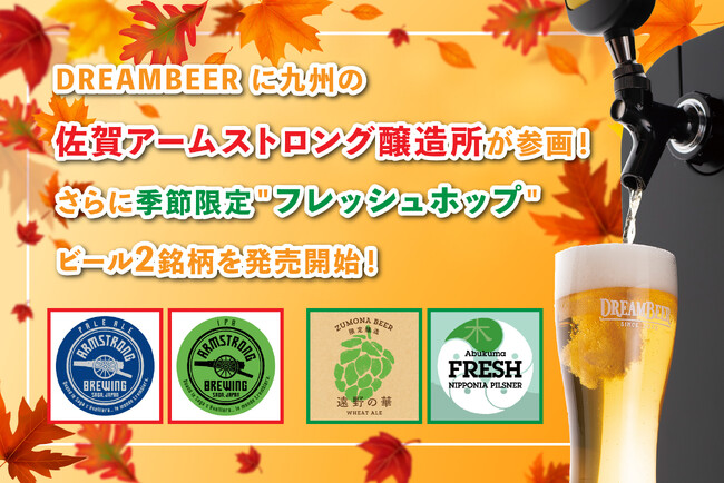 DREAMBEER に九州の佐賀アームストロング醸造所が参画！さらに季節限定“フレッシュホップ“ビール2銘柄を発売開始！！