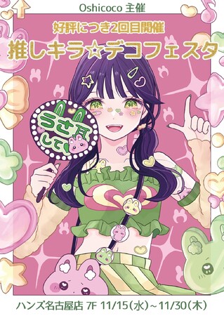 推し活POPUPイベントをハンズ名古屋店で開催！