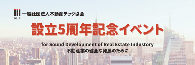 【 河野大臣が登壇 】不動産テック協会が11月21日に周年記念イベントを開催