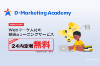 D-Marketing Academy、内定者向けへWebマーケター基礎授業を無料で提供する「内定者無料キャンペーン」の提供を開始