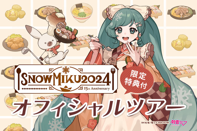 SNOW MIKU 2024オフィシャルツアー発売