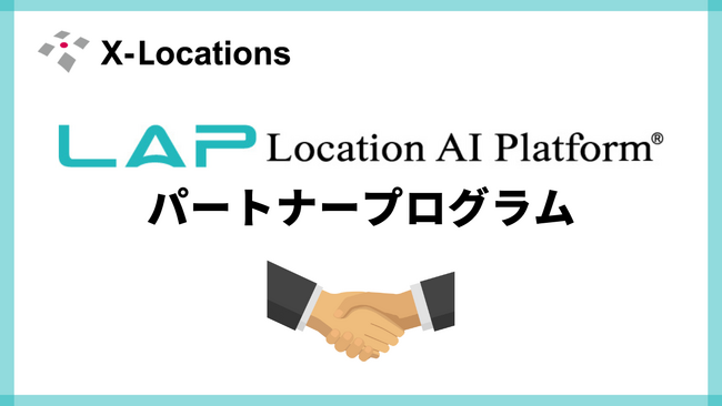 人流データ活用市場の拡大に対応して、Location AI Platform(R) パートナープログラムを開始