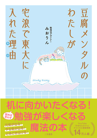 勉強をがんばっているすべての人に！　東大卒勉強法デザイナー・みおりんさんが綴る珠玉のスタディ・エッセイ！