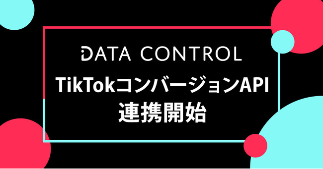 ソウルドアウト、コンバージョンAPI対応ツール「DATA CONTROL」、新たに「TikTok Conversion API」との接続を開始