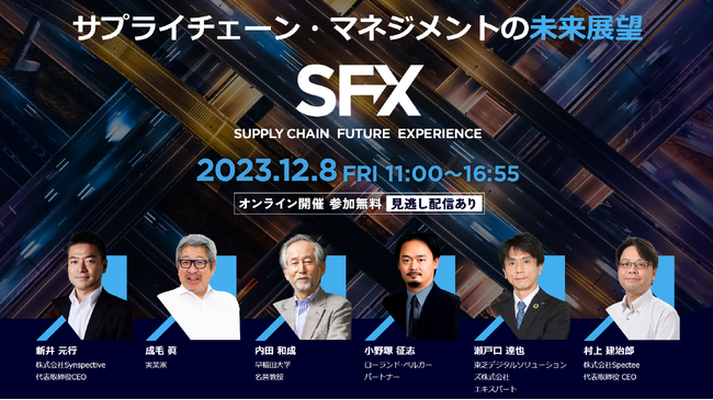 サプライチェーンマネジメントの未来とは？有識者・業界リーダー企業・スタートアップが激論！