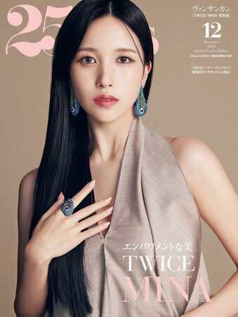 特別版カバーにはTWICE MINAさんが初登場！最旬ドレスアップ特集！『25ans』12月号発売