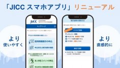 JICCスマホアプリ リニューアルのお知らせ