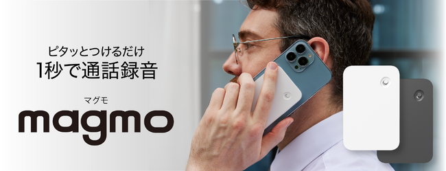 スマホにつけるだけ、1秒で通話録音できる「magmo」10月26日(木)より販売開始