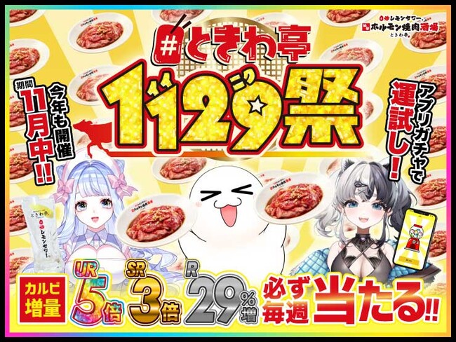「0秒レモンサワー(R)仙台ホルモン焼肉酒場 ときわ亭」『＃ときわ亭1129（いい肉）祭』キャンペーン10月29日（日）～11月30日（木）開催
