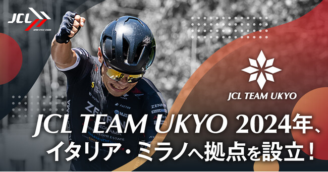 「Web3×自転車」の力で“日本国籍チーム初のツール・ド・フランス出場”を目指すJCL TEAM UKYOがイタリア・ミラノに本拠地を設立！