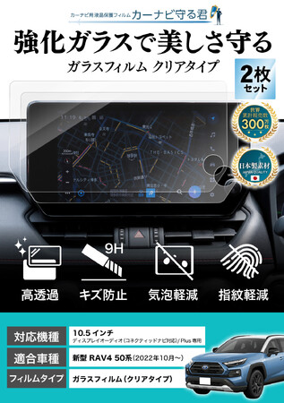 新型 RAV4 50系 (2022.10～)の10.5インチカーナビ画面をガラスフィルムで保護！傷や指紋から守る便利グッズ「カーナビ守る君」内装カスタムにおすすめのアクセサリー。納車前の準備に
