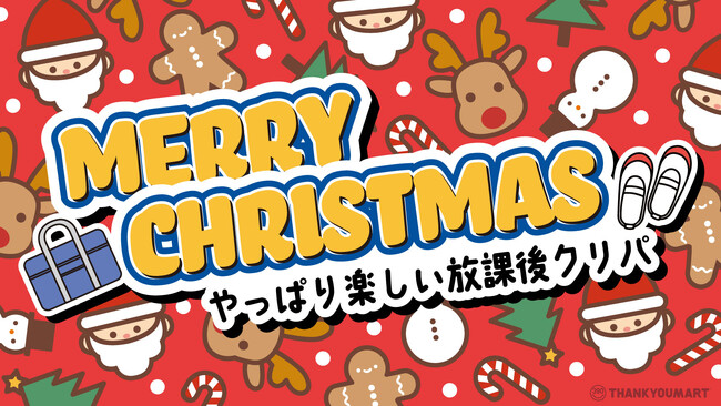 「放課後クリパ」にピッタリなサンキューマートのクリスマスアイテムが11月上旬より新発売！パーティーアイテム&プチギフトを390円（税込429円）よりラインナップ