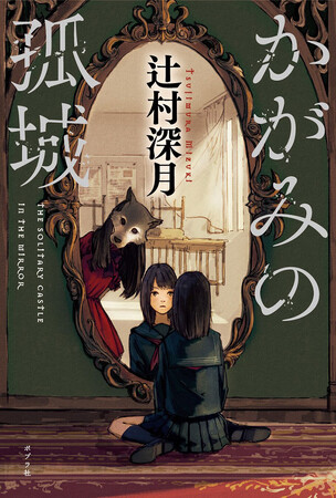 【祝！】辻村深月の代表作『かがみの孤城』（ポプラ社刊）が、「オーディオブック大賞2023」文芸部門・準大賞を受賞！