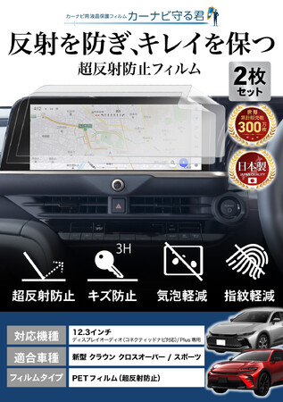 【10月25日-10月31日 特価1,980円】 新型 クラウン スポーツ / クロスオーバーの12.3インチナビの反射・傷・指紋を防ぐ「カーナビ守る君 保護フィルム 超反射防止タイプ」納車前の準備に