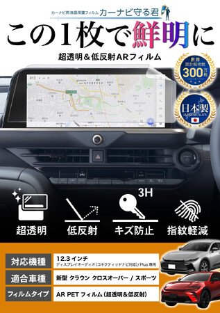 【10月25日-10月31日 特価1,780円】 新型 クラウン スポーツ / クロスオーバーの12.3インチナビを傷や指紋から守る「カーナビ守る君 保護フィルム 超透明＆低反射タイプ」納車前の準備に