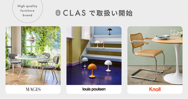 家具と家電のレンタル・サブスク「CLAS」で、ハイクオリティなファニチャーブランド3種の取扱い開始!
