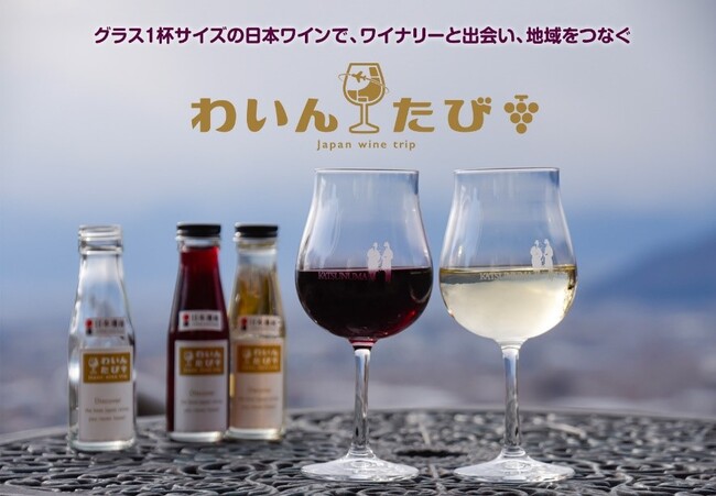 “欲しい”を叶え、“行きたい”をつくるグラス1杯サイズの「わいんたび」【九州編】【北陸編】 １１月より順次発売