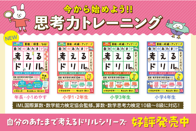 【学習ドリル】『自分のあたまで考えるドリル』シリーズに「年長・小1」向けの入学準備編が登場！