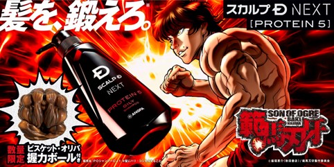 悩める男たちよ。強くなりたくば洗え! 「スカルプD NEXTプロテイン5×範馬刃牙コラボ」