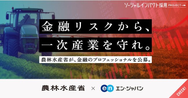 農林水産省、エン・ジャパンで農林水産関係団体の経営を支える「検査官」を公募!