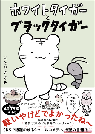 累計いいね数400万超！　SNSで話題沸騰のゆるかわヒート(物理)4コママンガ『ホワイトタイガーとブラックタイガー』 が待望の書籍化！
