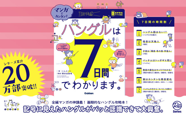 【シリーズ20万部突破】『マンガでカンタン！』シリーズに「ハングル」版が登場！　7日間でハングルが読め、発音までわかる画期的なハングル攻略本！