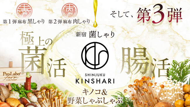 【菌活×腸活】“インナービューティきのこ料理”でおいしくカラダケア！完全紹介制「新宿 菌しゃり」2023年11月7日（火）オープン！