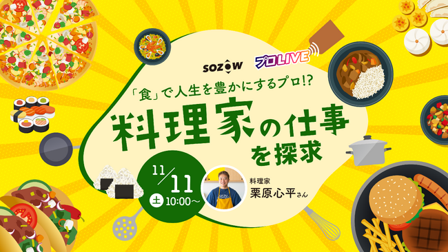 【無料イベント】テレビでも活躍する料理家栗原心平さんから「食のプロ」の仕事を学ぶ　小中学生向けオンラインイベントを11/11(土)開催　クッキング体験やレシピ開発にも挑戦