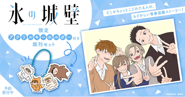 『氷の城壁』限定アクリルキーホルダー付きセット予約受付開始!【漫画全巻ドットコム】