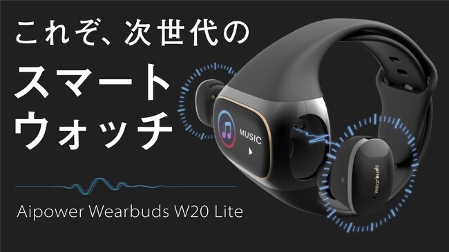 ハイレゾイヤホン内蔵スマートウォッチ【Aipower Wearbuds W20 Lite】！クラウドファンディングサイトFIRST STEPにて限定販売予約開始