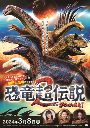 NHK人気自然番組の劇場版『恐竜超伝説2 劇場版ダーウィンが来た！』2024年3月8日(金)からの劇場公開が決定！メインビジュアル＆特報、本日解禁！
