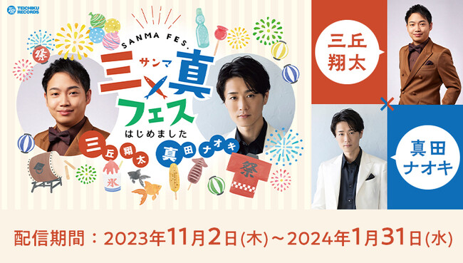 演歌歌手・三丘翔太×真田ナオキのトーク＆ミニライブをカラオケルームで堪能！『三真フェス はじめました』を、JOYSOUND「みるハコ」で無料配信！ここでしか観られない、撮りおろしのトーク映像にも注目！