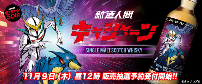 アニメ放送50周年！　『新造人間キャシャーン』ラベル・ウイスキー登場！