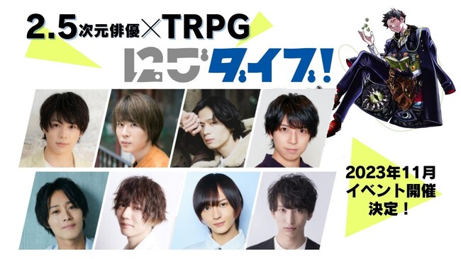 2.5次元俳優×TRPGプロジェクト『にごダイブ!』始動