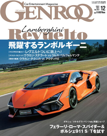 GENROQ2023年12月号は10月26日発売！特集は「飛躍するランボルギーニ」。
