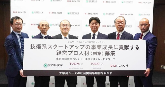 東京理科大学ベンチャーエコシステムとビズリーチが連携大学発・技術系スタートアップの事業成長に貢献する経営プロ人材（副業・兼業）を募集