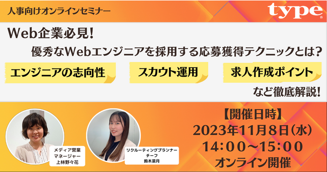 【エントリー特典あり】Web企業必見！優秀なWebエンジニアを採用する応募獲得テクニックとは？～エンジニアの志向性、スカウト運用、求人作成ポイントなど徹底解説～｜11/8（水)人事向けセミナー