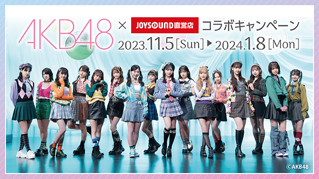 11/5(日)より、「AKB48」とのコラボキャンペーン開催決定！！ JOYSOUND直営店20店舗にて、オリジナルポストカード付きのコラボドリンクを展開！