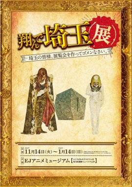 翔んで埼玉展_メインビジュアル 翔んで埼玉展_メインビジュアル