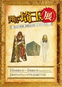 展覧会を作ってゴメンなさい！！極上のエンターテインメントのスピンオフ「翔んで埼玉展」にGACKT（麻実 麗 役）、二階堂ふみ（壇ノ浦 百美 役）コメント到着！『翔んで埼玉展』が開催される？いやいや、ダメだろ？悪ふざけにも程がある。（GACKT）「翔んで埼玉２」になってから、結構羽振りのよさを感じております。  (笑)（二階堂ふみ）展覧会見どころ＆オリジナルグッズ他追加情報も一挙発表！