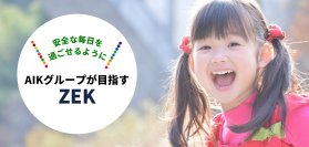 警備業界のサステナブルな取り組み「ZEK」