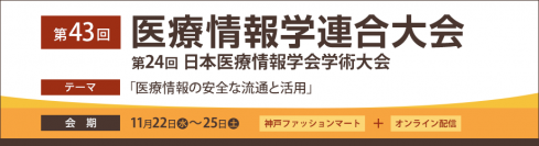 医療機器とネットワークの連携で医療現場の働き方改革を支援- 第43回医療情報学連合大会に出展 -