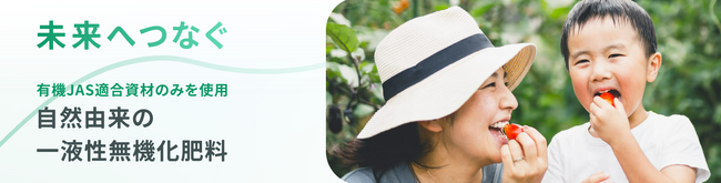 共立メンテナンスの新事業　『生きてる肥料』を試験販売開始