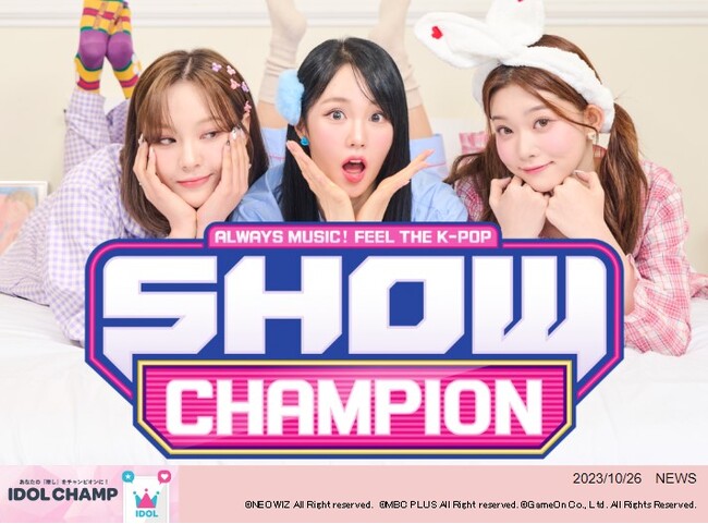 K-POPアイドル応援アプリ『IDOL CHAMP』のファン投票が反映される音楽番組『SHOW CHAMPION』10月25日(水)放送回でIVEが1位を獲得！