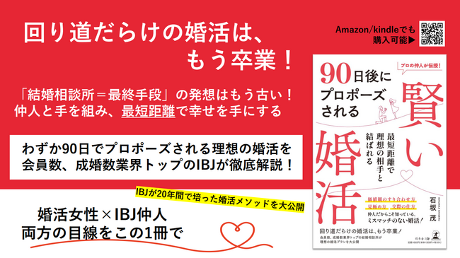『90日後にプロポーズされる』婚活ノウハウが1冊に。成婚数業界最多のIBJ、初の書籍を10/26より発売！