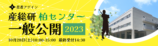 【参加費無料】＼産総研柏センター 一般公開2023『忍者アゲイン』開催！ 10月28日(土)／【柏市】