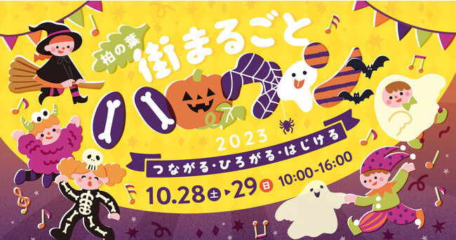 【柏市】＼『柏の葉 街まるごとハロウィン2023』開催！ 10月28日(土)・29日(日)／