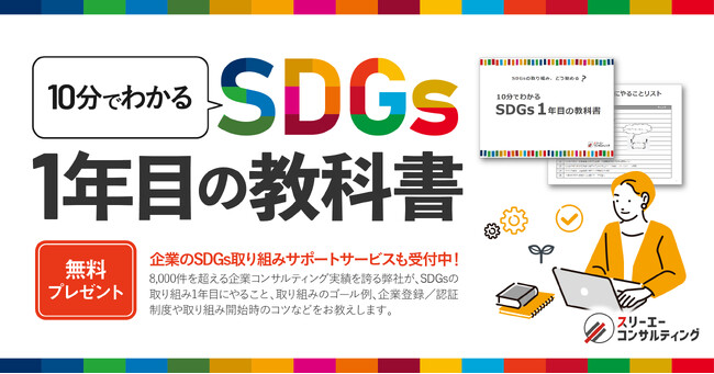 新資料『10分でわかる SDGs１年目の教科書』無料プレゼント開始！企業のSDGs取り組みサポートサービスも受付中